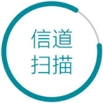 電臺信道掃描 電臺信道掃描