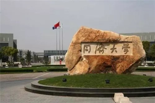 同濟大學 同濟大學