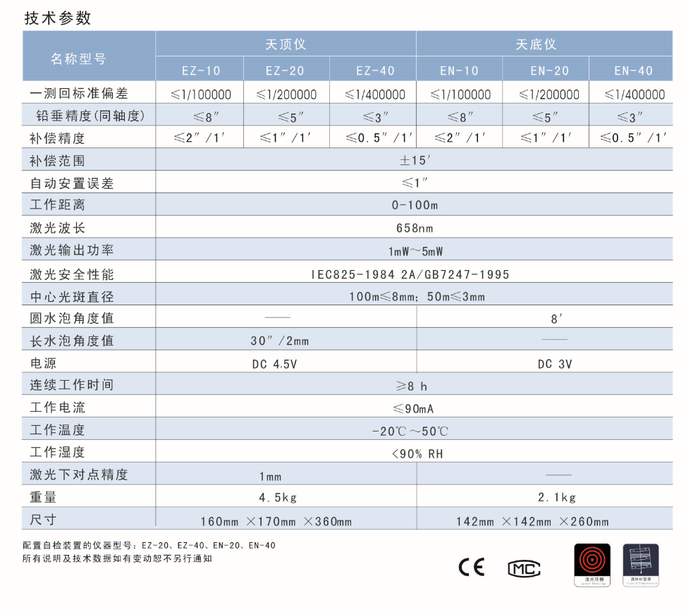 EN-10、EN-20、EN-40激光自動安平垂準儀天底儀技術參數